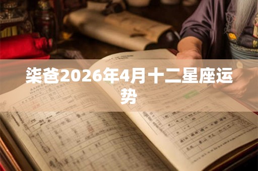 柒爸2026年4月十二星座运势