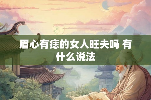 眉心有痣的女人旺夫吗 有什么说法