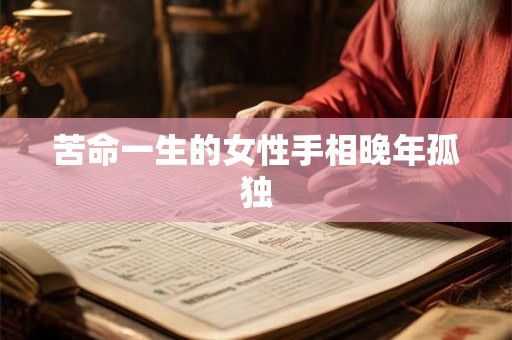 苦命一生的女性手相晚年孤独