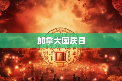 加拿大国庆日