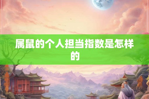 属鼠的个人担当指数是怎样的