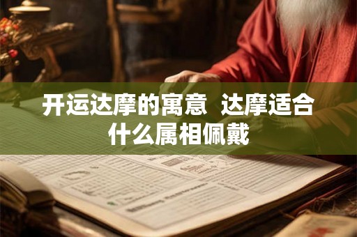 开运达摩的寓意  达摩适合什么属相佩戴