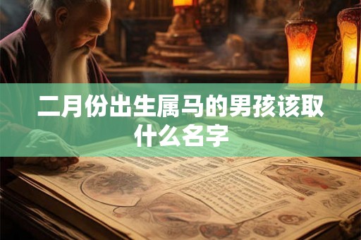 二月份出生属马的男孩该取什么名字