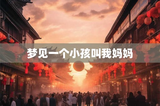 梦见一个小孩叫我妈妈
