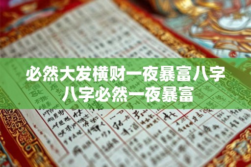 必然大发横财一夜暴富八字 八字必然一夜暴富