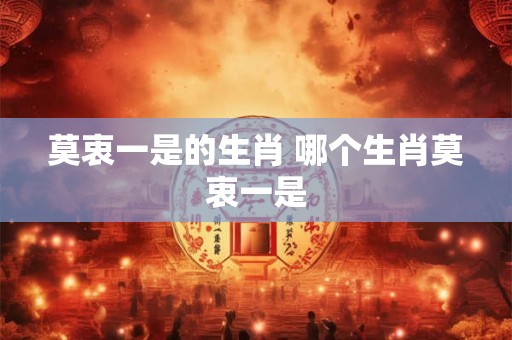 莫衷一是的生肖 哪个生肖莫衷一是