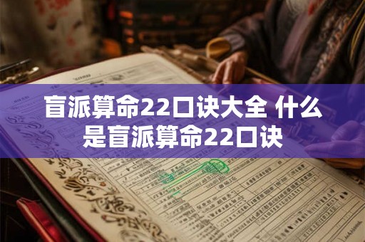 盲派算命22口诀大全 什么是盲派算命22口诀