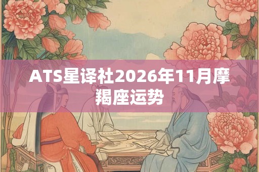 ATS星译社2026年11月摩羯座运势