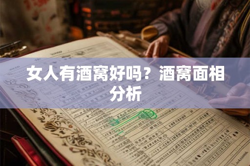 女人有酒窝好吗？酒窝面相分析