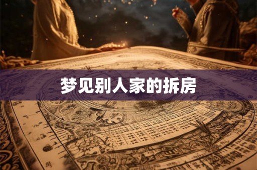 梦见别人家的拆房 梦见别人家的拆房