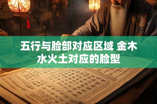 五行与脸部对应区域 金木水火土对应的脸型