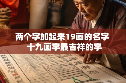 两个字加起来19画的名字  十九画字最吉祥的字