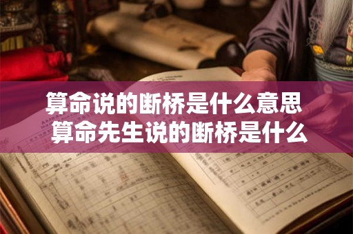 算命说的断桥是什么意思  算命先生说的断桥是什么意思