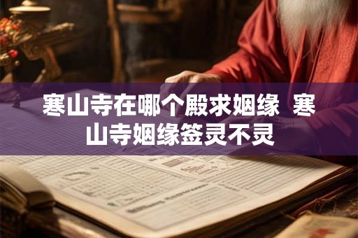 寒山寺在哪个殿求姻缘  寒山寺姻缘签灵不灵