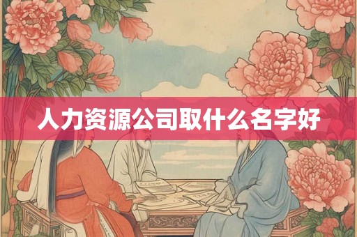 人力资源公司取什么名字好