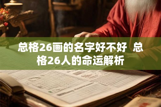 总格26画的名字好不好  总格26人的命运解析