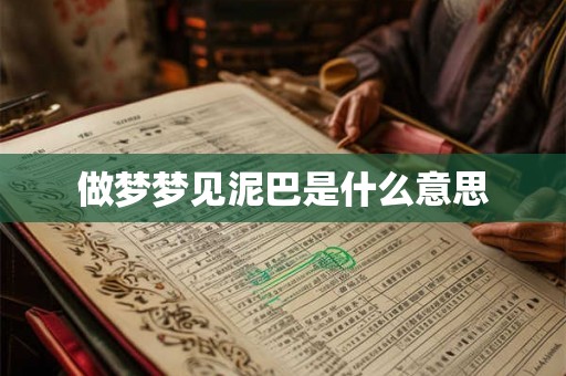 做梦梦见泥巴是什么意思