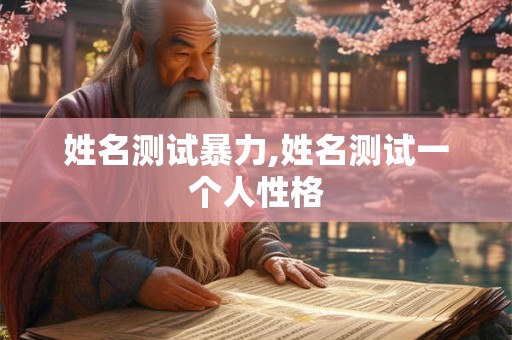 姓名测试暴力,姓名测试一个人性格