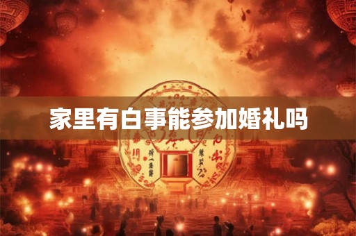 家里有白事能参加婚礼吗