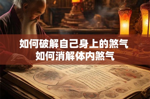 如何破解自己身上的煞气 如何消解体内煞气