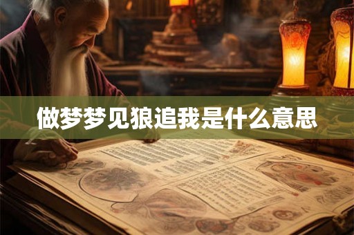 做梦梦见狼追我是什么意思