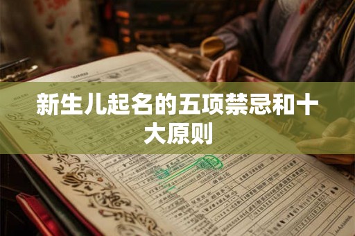 新生儿起名的五项禁忌和十大原则