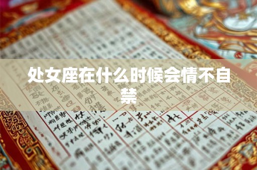 处女座在什么时候会情不自禁
