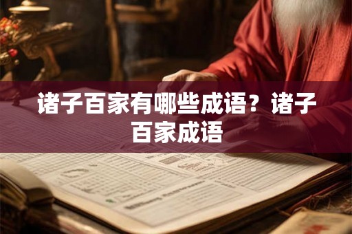 诸子百家有哪些成语？诸子百家成语