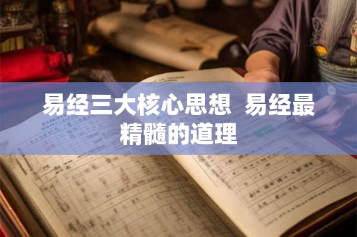 易经三大核心思想  易经最精髓的道理