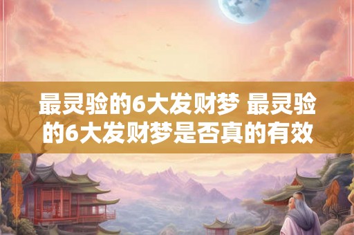 最灵验的6大发财梦 最灵验的6大发财梦是否真的有效 最灵验的6大发财梦 最灵验的6大发财梦是否真的有效