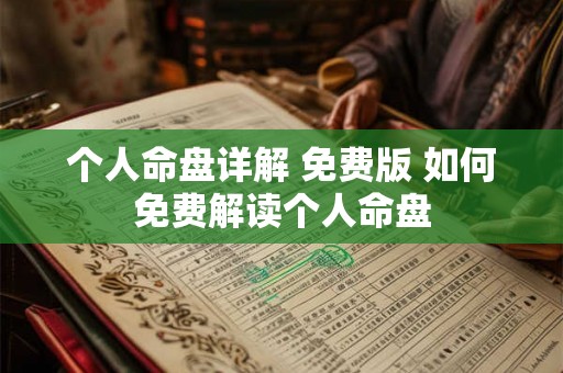 个人命盘详解 免费版 如何免费解读个人命盘
