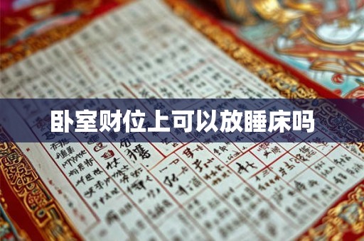 卧室财位上可以放睡床吗