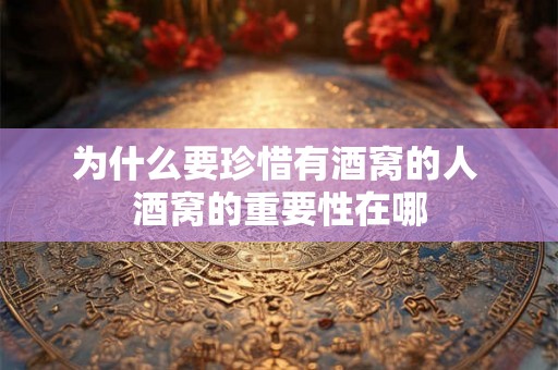 为什么要珍惜有酒窝的人 酒窝的重要性在哪