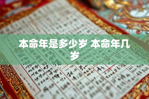 本命年是多少岁 本命年几岁