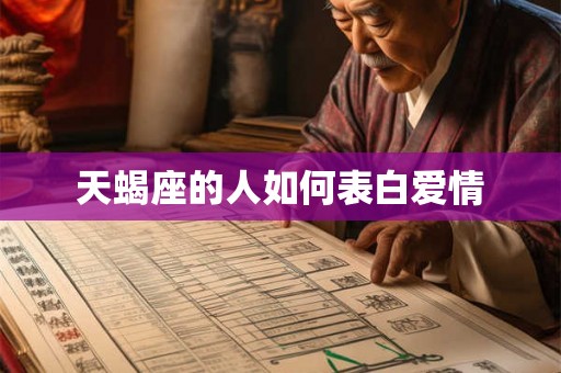 天蝎座的人如何表白爱情
