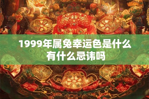 1999年属兔幸运色是什么 有什么忌讳吗