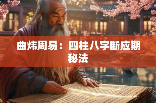 曲炜周易：四柱八字断应期秘法