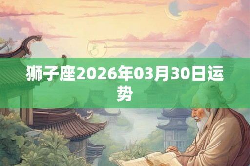 狮子座2026年03月30日运势