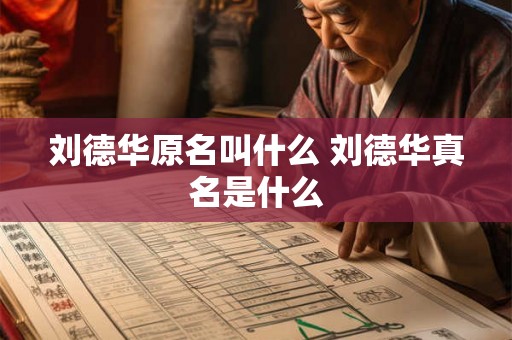 刘德华原名叫什么 刘德华真名是什么