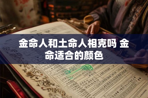 金命人和土命人相克吗 金命适合的颜色
