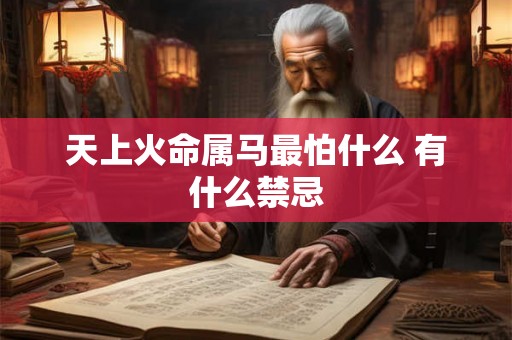 天上火命属马最怕什么 有什么禁忌