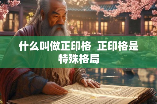 什么叫做正印格  正印格是特殊格局