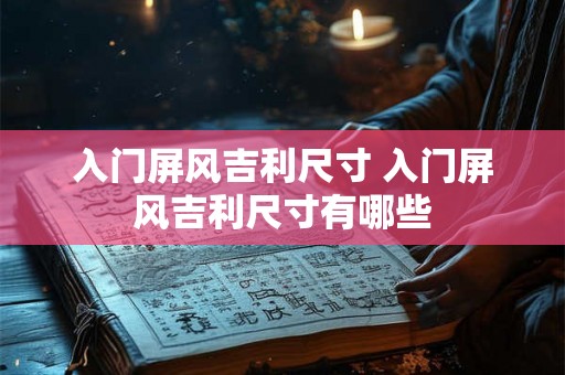 入门屏风吉利尺寸 入门屏风吉利尺寸有哪些