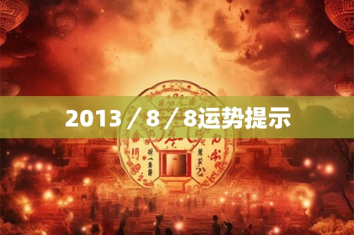 2013／8／8运势提示