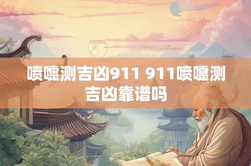 喷嚏测吉凶911 911喷嚏测吉凶靠谱吗