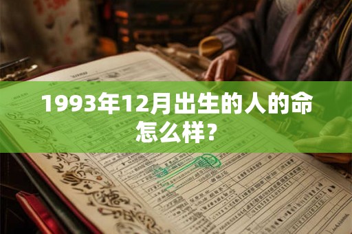 1993年12月出生的人的命怎么样？