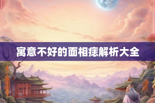 寓意不好的面相痣解析大全
