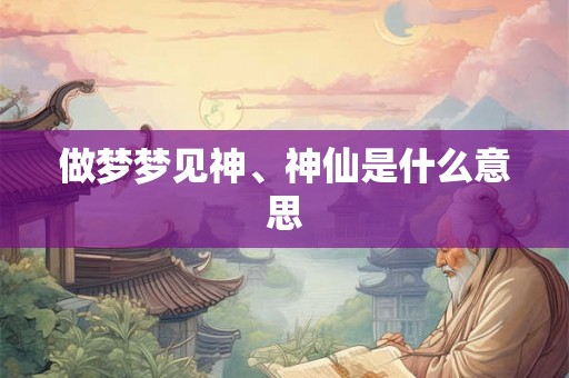 做梦梦见神、神仙是什么意思