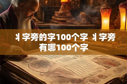 丬字旁的字100个字 丬字旁有哪100个字