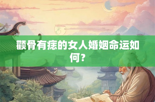 颧骨有痣的女人婚姻命运如何? 颧骨有痣的女人婚姻命运如何?